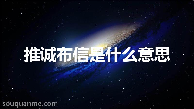 推诚布信是什么意思 推诚布信的拼音 推诚布信的成语解释